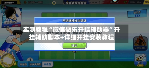 实测教程“微信微乐开挂辅助器	”开挂辅助脚本+详细开挂安装教程-第1张图片