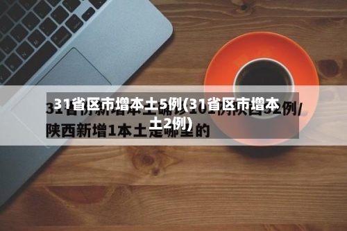 31省区市增本土5例(31省区市增本土2例)-第1张图片