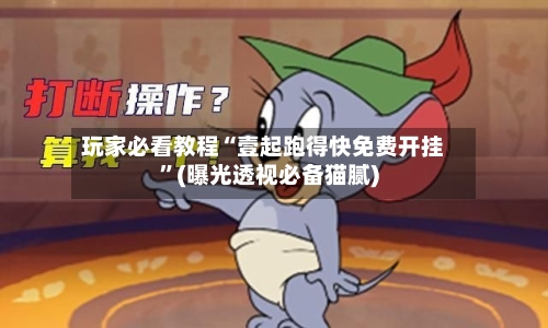 玩家必看教程“壹起跑得快免费开挂	”(曝光透视必备猫腻)-第1张图片