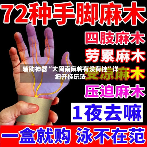 辅助神器“大闽南麻将有没有挂	”详细开挂玩法-第2张图片