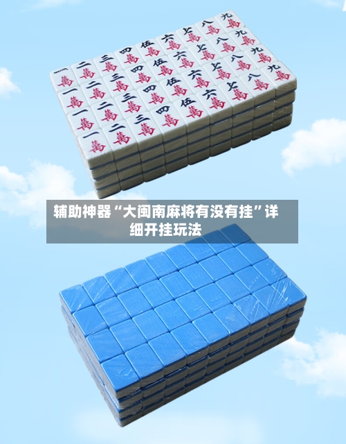 辅助神器“大闽南麻将有没有挂”详细开挂玩法-第1张图片