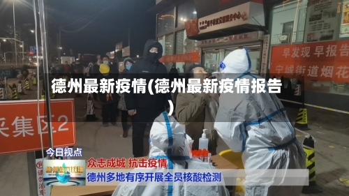 德州最新疫情(德州最新疫情报告)-第3张图片