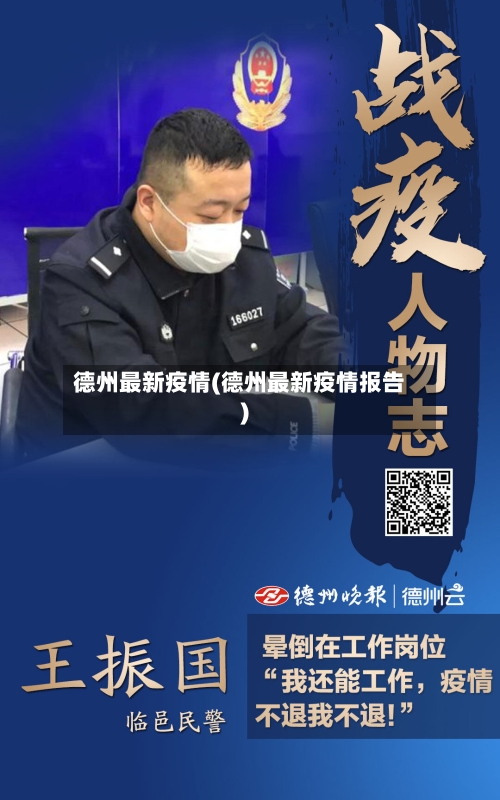 德州最新疫情(德州最新疫情报告)-第2张图片