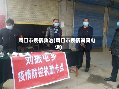 周口市疫情救治(周口市疫情询问电话)-第2张图片