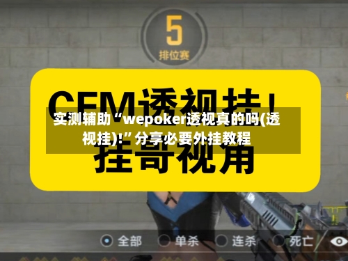 实测辅助“wepoker透视真的吗(透视挂)!”分享必要外挂教程-第1张图片