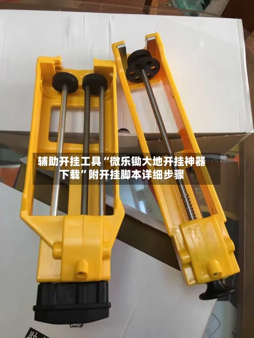 辅助开挂工具“微乐锄大地开挂神器下载”附开挂脚本详细步骤-第1张图片