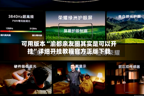 可用版本“渝都亲友圈其实是可以开挂”详细开挂教程官方正版下载-第2张图片