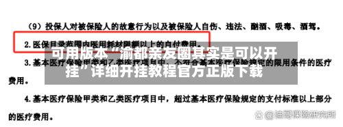 可用版本“渝都亲友圈其实是可以开挂	”详细开挂教程官方正版下载-第1张图片