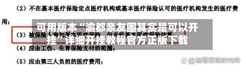 可用版本“渝都亲友圈其实是可以开挂”详细开挂教程官方正版下载-第3张图片