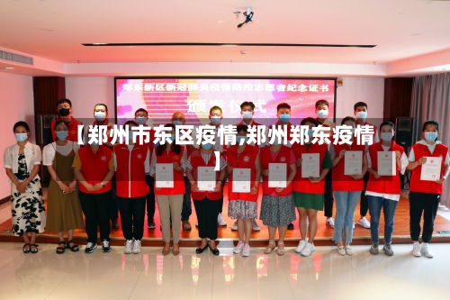 【郑州市东区疫情,郑州郑东疫情】-第2张图片