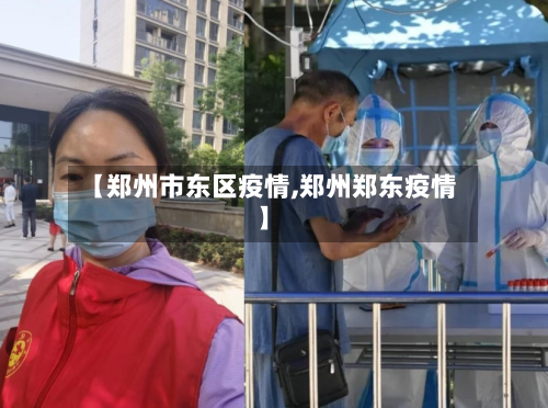 【郑州市东区疫情,郑州郑东疫情】-第1张图片