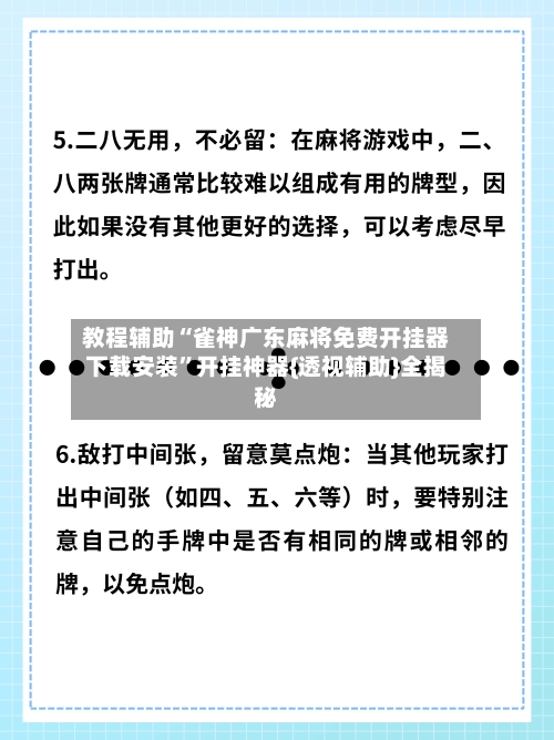 教程辅助“雀神广东麻将免费开挂器下载安装”开挂神器{透视辅助}全揭秘-第2张图片