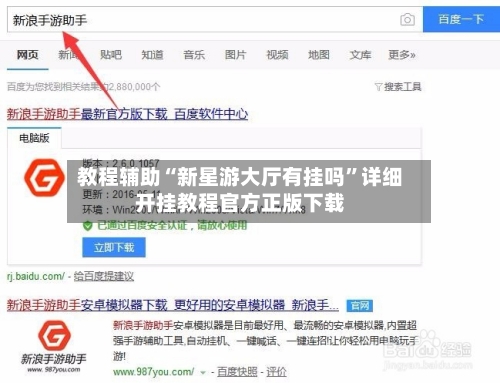 教程辅助“新星游大厅有挂吗”详细开挂教程官方正版下载-第2张图片