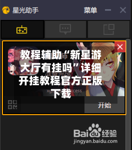 教程辅助“新星游大厅有挂吗	”详细开挂教程官方正版下载-第1张图片