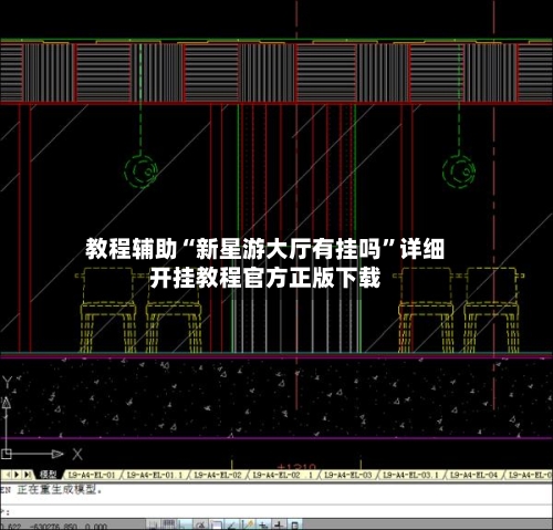 教程辅助“新星游大厅有挂吗”详细开挂教程官方正版下载-第3张图片