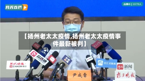 【扬州老太太疫情,扬州老太太疫情事件最新被判】-第2张图片