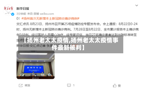 【扬州老太太疫情,扬州老太太疫情事件最新被判】-第1张图片