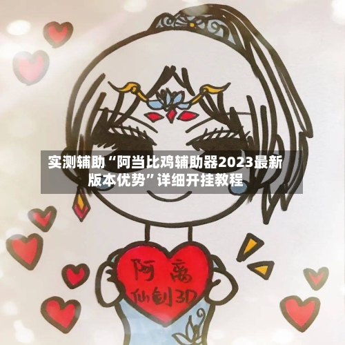实测辅助“阿当比鸡辅助器2023最新版本优势”详细开挂教程-第1张图片
