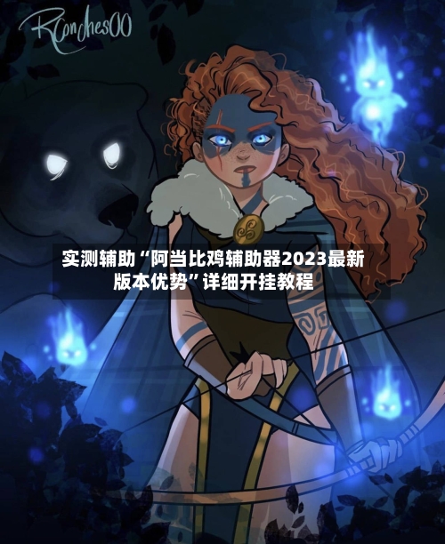 实测辅助“阿当比鸡辅助器2023最新版本优势”详细开挂教程-第2张图片