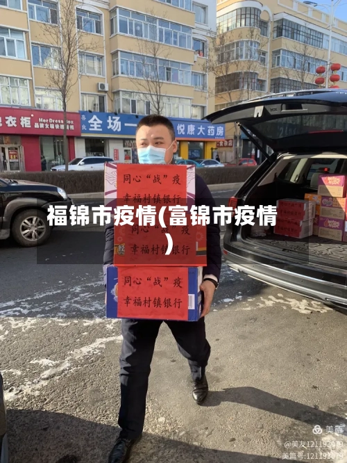 福锦市疫情(富锦市疫情)-第1张图片