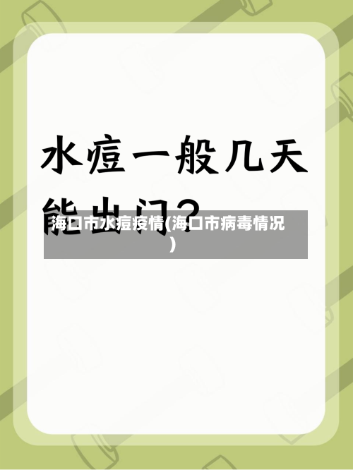 海口市水痘疫情(海口市病毒情况)-第2张图片