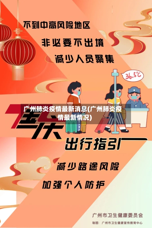 广州肺炎疫情最新消息(广州肺炎疫情最新情况)-第1张图片
