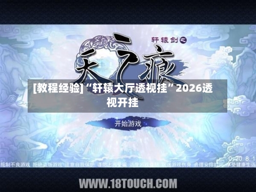 [教程经验]“轩辕大厅透视挂”2026透视开挂-第1张图片
