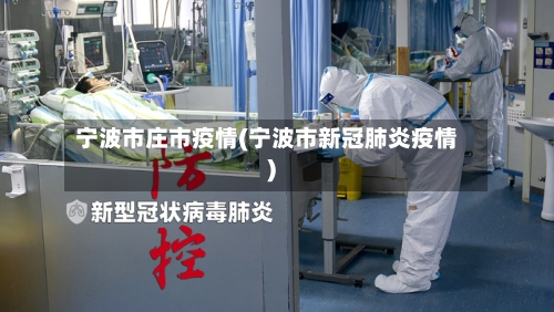 宁波市庄市疫情(宁波市新冠肺炎疫情)-第1张图片