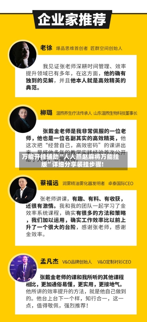 万能开挂辅助“人人燕赵麻将万能挂版”详细分享装挂步骤!-第2张图片