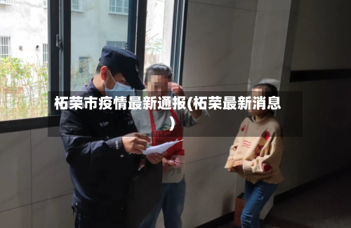 柘荣市疫情最新通报(柘荣最新消息)-第1张图片