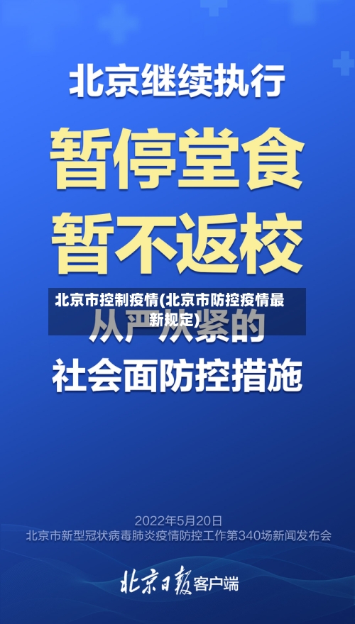 北京市控制疫情(北京市防控疫情最新规定)-第1张图片