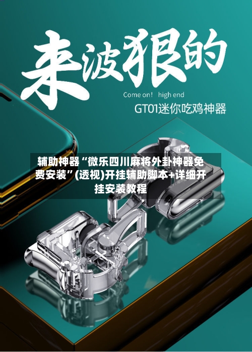 辅助神器“微乐四川麻将外卦神器免费安装”(透视)开挂辅助脚本+详细开挂安装教程-第1张图片