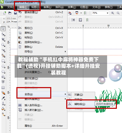 教程辅助“手机红中麻将神器免费下载	”(透视)开挂辅助脚本+详细开挂安装教程-第2张图片
