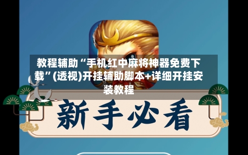 教程辅助“手机红中麻将神器免费下载”(透视)开挂辅助脚本+详细开挂安装教程-第1张图片