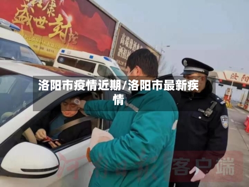 洛阳市疫情近期/洛阳市最新疾情-第1张图片