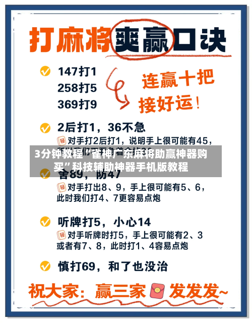 3分钟教程“雀神广东麻将助赢神器购买”科技辅助神器手机版教程-第1张图片