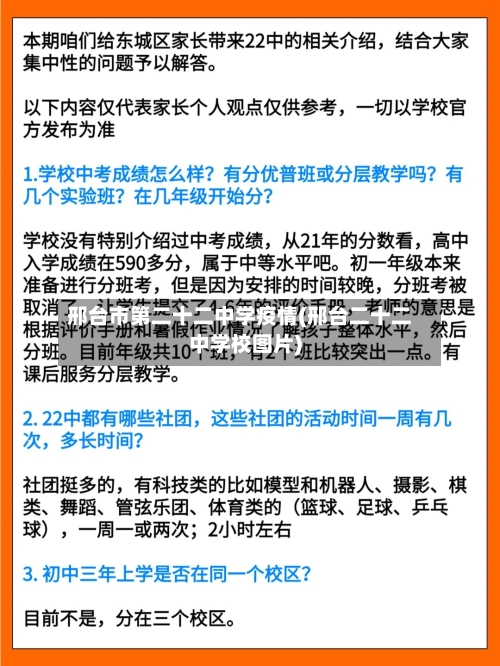 邢台市第二十二中学疫情(邢台二十二中学校图片)-第2张图片