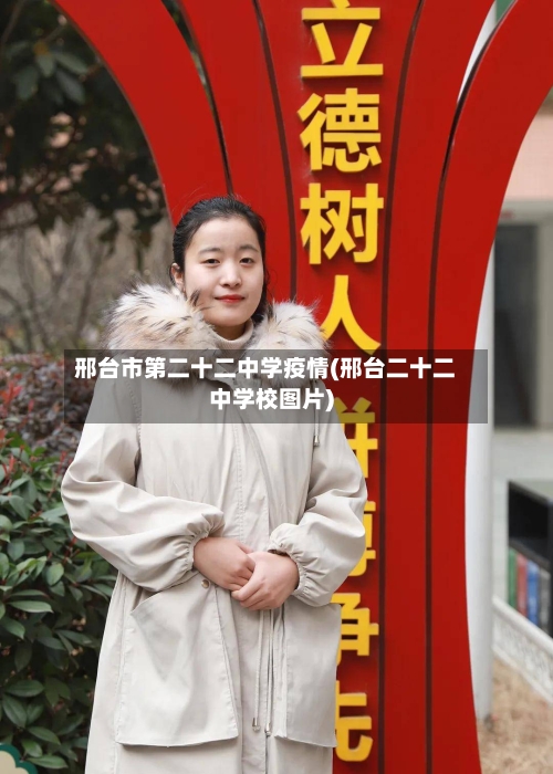 邢台市第二十二中学疫情(邢台二十二中学校图片)-第1张图片