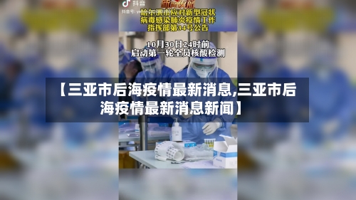 【三亚市后海疫情最新消息,三亚市后海疫情最新消息新闻】-第1张图片