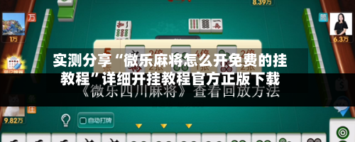 实测分享“微乐麻将怎么开免费的挂教程	”详细开挂教程官方正版下载-第2张图片