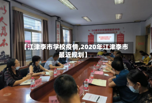 【江津李市学校疫情,2020年江津李市最近规划】-第2张图片