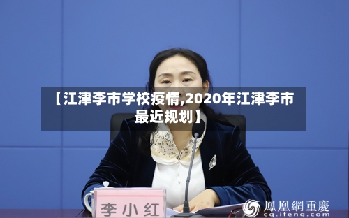 【江津李市学校疫情,2020年江津李市最近规划】-第1张图片