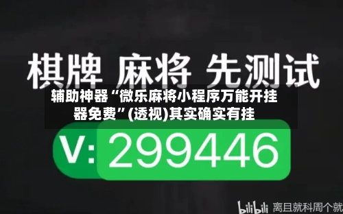 辅助神器“微乐麻将小程序万能开挂器免费”(透视)其实确实有挂-第1张图片