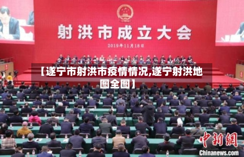 【遂宁市射洪市疫情情况,遂宁射洪地图全图】-第1张图片