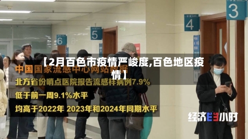 【2月百色市疫情严峻度,百色地区疫情】-第2张图片