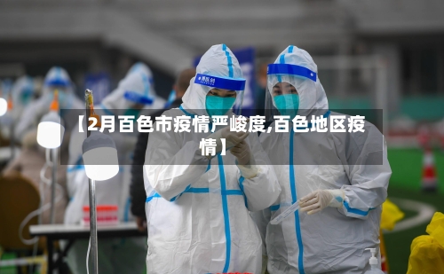 【2月百色市疫情严峻度,百色地区疫情】-第1张图片