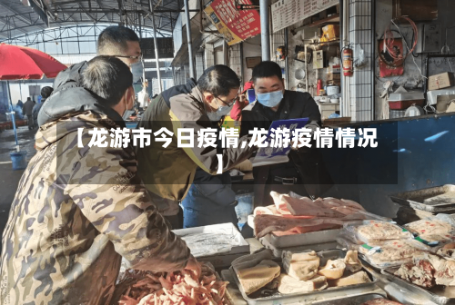 【龙游市今日疫情,龙游疫情情况】-第1张图片