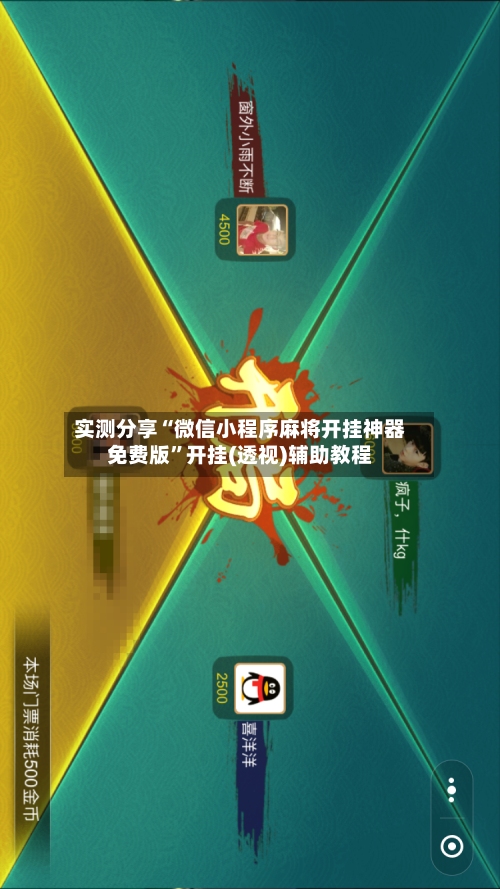实测分享“微信小程序麻将开挂神器免费版”开挂(透视)辅助教程-第1张图片