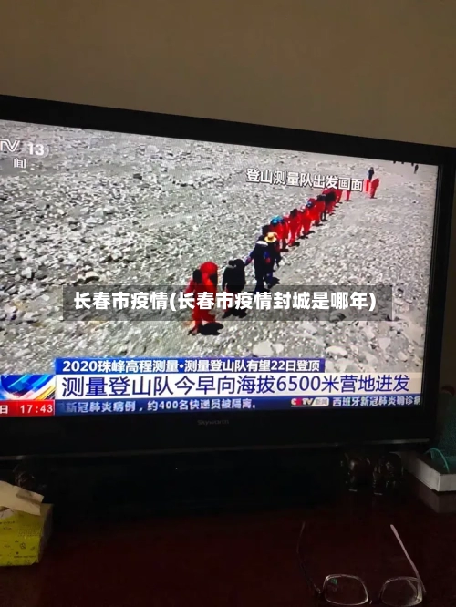 长春市疫情(长春市疫情封城是哪年)-第2张图片