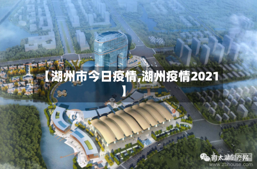 【湖州市今日疫情,湖州疫情2021】-第2张图片